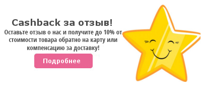 Cashback за отзыв! Cashback за отзыв!